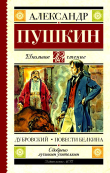 Аудиокнига Дубровский. Повести Белкина