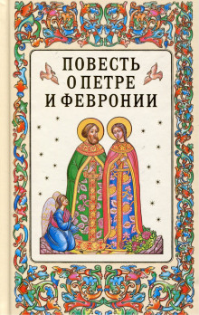 Аудиокнига Повесть о Петре и Февронии Муромских
