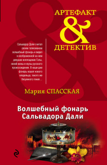 Слушать онлайн аудиокниги Волшебный фонарь Сальвадора Дали Аудиокнига Волшебный фонарь Сальвадора Дали