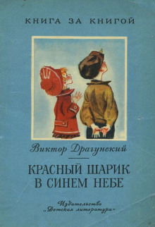 Слушать онлайн аудиокниги Красный шарик в синем небе Аудиокнига Красный шарик в синем небе