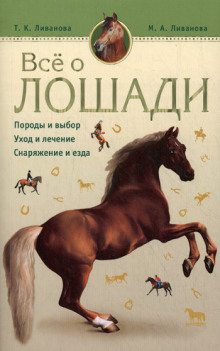 Аудиокнига Все о лошади. Породы и выбор. Уход и лечение. Снаряжение и езда