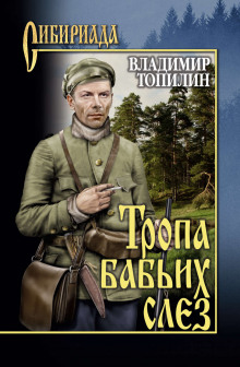 Слушать онлайн аудиокниги Тропа бабьих слез Аудиокнига Тропа бабьих слез