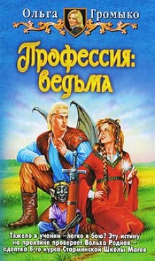 Аудиокнига Профессия: ведьма