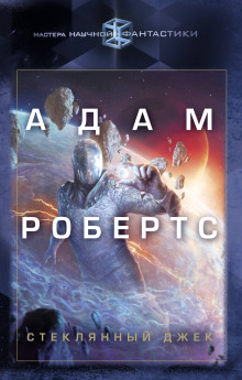 Слушать онлайн аудиокниги Стеклянный Джек Аудиокнига Стеклянный Джек