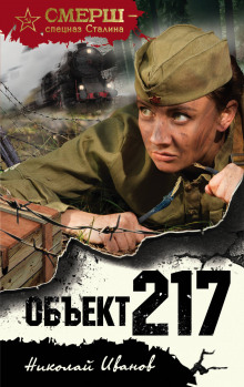 слушать аудиокнигу Объект 217 Аудиокнига Объект 217