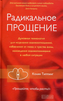 Слушать онлайн аудиокниги Радикальное Прощение Аудиокнига Радикальное Прощение