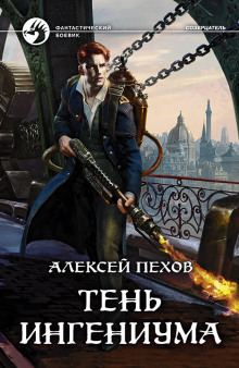 Аудиокнига Тень ингениума