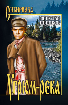 слушать аудиокнигу Угрюм-река Аудиокнига Угрюм-река