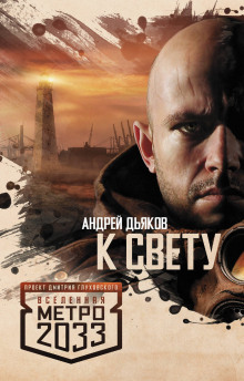 слушать аудиокнигу К свету Аудиокнига К свету