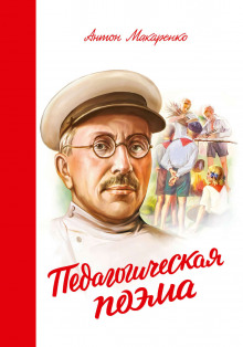 Аудиокнига Педагогическая поэма