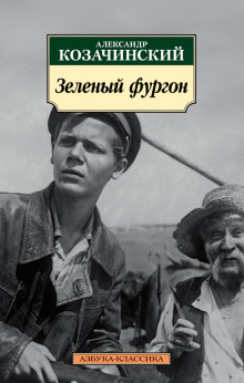 Слушать онлайн аудиокниги Зелёный фургон Аудиокнига Зелёный фургон