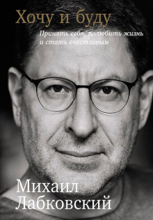 Аудиокнига Хочу и буду. Принять себя, полюбить жизнь и стать счастливым