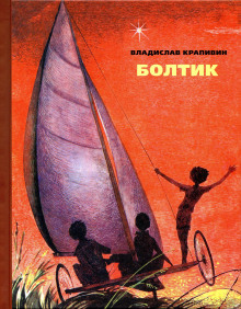 Аудиокнига Болтик