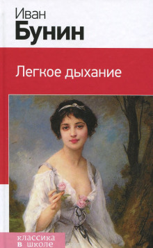 Слушать онлайн аудиокниги Легкое дыхание Аудиокнига Легкое дыхание