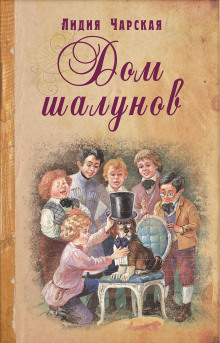 Слушать онлайн аудиокниги Дом шалунов Аудиокнига Дом шалунов