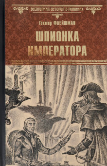 Слушать онлайн аудиокниги Шпионка императора Аудиокнига Шпионка императора