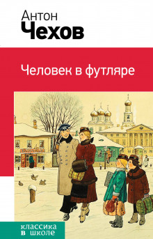 Слушать онлайн аудиокниги Человек в футляре Аудиокнига Человек в футляре