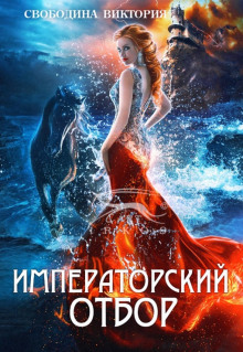 Слушать онлайн аудиокниги Императорский отбор Аудиокнига Императорский отбор