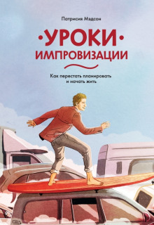 Аудиокнига Уроки импровизации. Как перестать планировать и начать жить