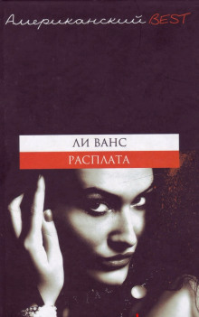 Слушать онлайн аудиокниги Расплата Аудиокнига Расплата