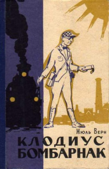 Слушать онлайн аудиокниги Клодиус Бомбарнак Аудиокнига Клодиус Бомбарнак