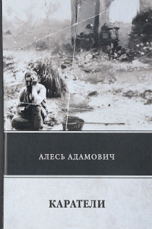 Слушать онлайн аудиокниги Каратели Аудиокнига Каратели