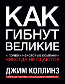 слушать аудиокнигу Как гибнут великие и почему некоторые компании никогда не сдаются Аудиокнига Как гибнут великие и почему некоторые компании никогда не сдаются