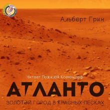 слушать аудиокнигу Атланто - золотой город в красных песках Аудиокнига Атланто - золотой город в красных песках