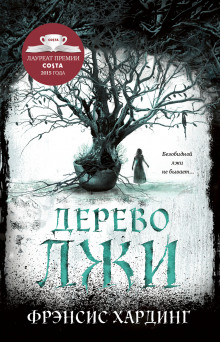 Аудиокнига Дерево лжи