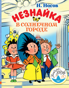 Слушать онлайн аудиокниги Незнайка в Солнечном городе Аудиокнига Незнайка в Солнечном городе