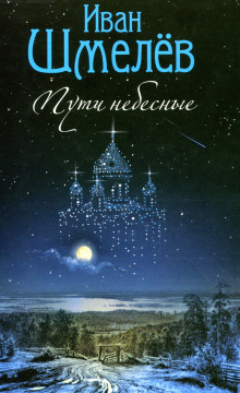 Аудиокнига Пути небесные