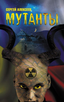 Аудиокнига Мутанты