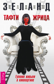 Слушать онлайн аудиокниги Тафти жрица. Гуляние живьем в кинокартине Аудиокнига Тафти жрица. Гуляние живьем в кинокартине