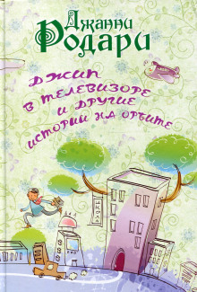Аудиокнига Джип в телевизоре