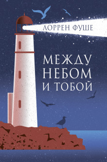Слушать онлайн аудиокниги Между небом и тобой Аудиокнига Между небом и тобой
