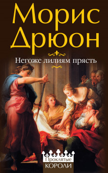 Слушать онлайн аудиокниги Негоже лилиям прясть Аудиокнига Негоже лилиям прясть