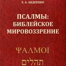 Аудиокнига Псалмы. Библейское мировоззрение