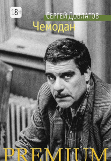 Слушать онлайн аудиокниги Чемодан Аудиокнига Чемодан