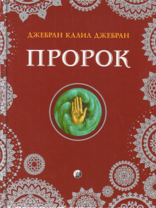 Слушать онлайн аудиокниги Пророк Аудиокнига Пророк
