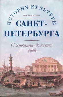 Слушать онлайн аудиокниги История культуры Санкт-Петербурга с основания до наших дней Аудиокнига История культуры Санкт-Петербурга с основания до наших дней