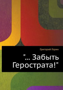 Аудиокнига Забыть Герострата
