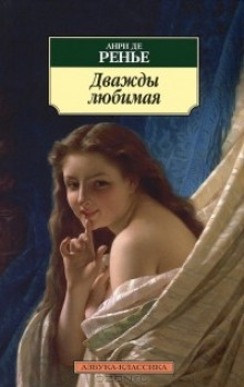 слушать аудиокнигу Дважды любимая. Необыкновенные любовники Аудиокнига Дважды любимая. Необыкновенные любовники