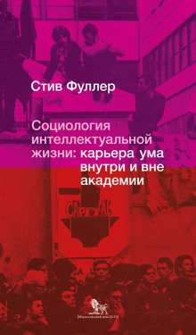 слушать аудиокнигу Социология интеллектуальной жизни: карьера ума внутри и вне академии Аудиокнига Социология интеллектуальной жизни: карьера ума внутри и вне академии