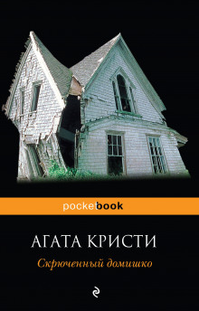 Слушать онлайн аудиокниги Скрюченный домишко Аудиокнига Скрюченный домишко