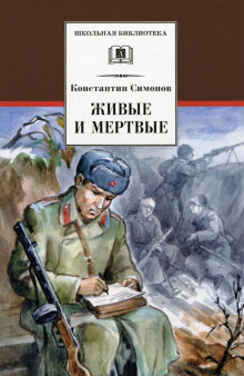 Аудиокнига Живые и мертвые