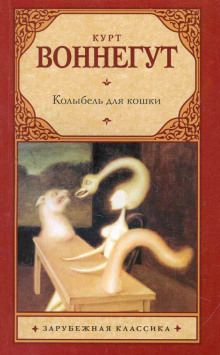 Аудиокнига Колыбель для кошки