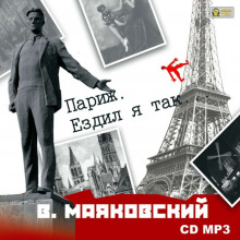 слушать аудиокнигу Париж. Ездил я так… Аудиокнига Париж. Ездил я так…