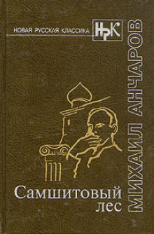 Слушать онлайн аудиокниги Самшитовый лес Аудиокнига Самшитовый лес