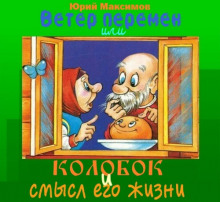 Аудиокнига Ветер перемен или Колобок и смысл его жизни