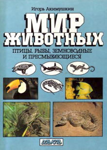 Слушать онлайн аудиокниги Птицы. Рыбы. Земноводные и пресмыкающиеся Аудиокнига Птицы. Рыбы. Земноводные и пресмыкающиеся